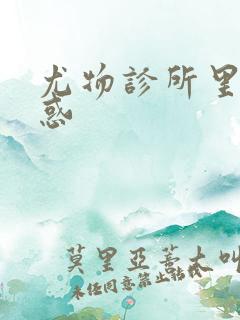 尤物诊所里的诱惑