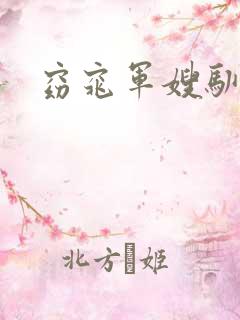 窈窕军嫂驯夫记