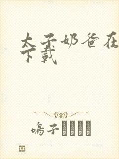 太子奶爸在花都下载