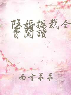 隐婚总裁全文免费阅读