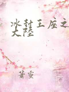 冰封王座之纵横大陆