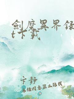 剑魔异界录txt下载