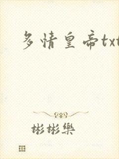多情皇帝txt