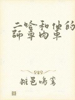 二哈和他的白猫师尊肉车