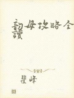 韵母攻略全文阅读