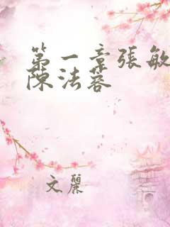 第一章张敏陈红陈法蓉