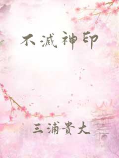 不灭神印