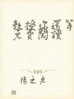 教授你还等什么免费阅读