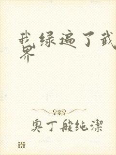 我绿遍了武侠世界