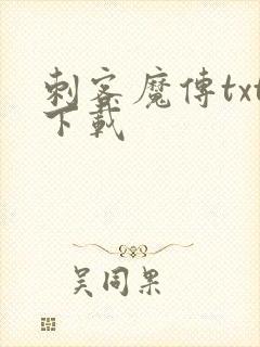刺客魔传txt下载