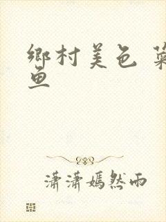 乡村美色 菜刀鱼