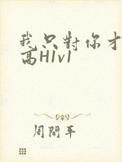 我只对你才会硬高H1v1