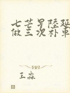 七芒星陆延被连做三次补车