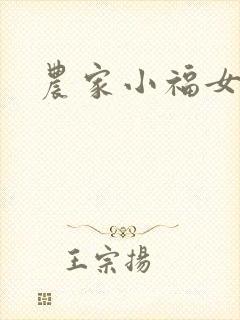 农家小福女小说
