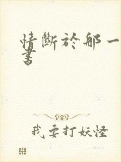 情断于那一纸休书