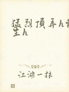 猛烈顶弄h转学生h