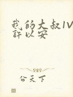 我的大叔1V2许以安