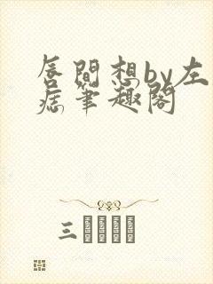 唇间想by左膝痣笔趣阁