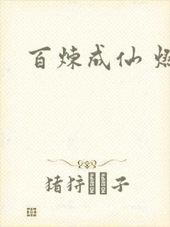 百炼成仙 燃文
