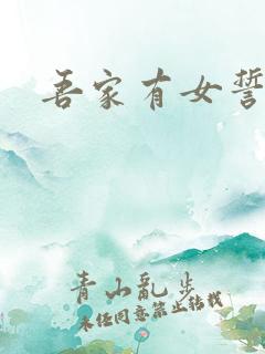 吾家有女誓换天