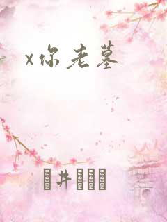 x你老墓