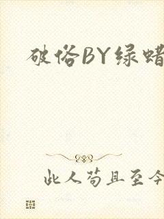 破俗BY绿蜡