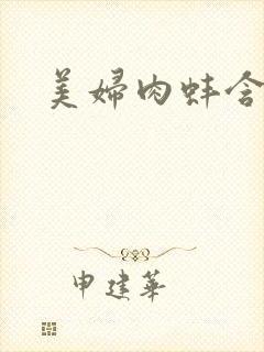 美妇肉蚌含龙头