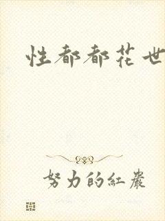 性都都花世界