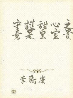 守护甜心之亚梦竟是皇室贵族