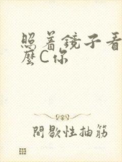 照着镜子看我怎么C你