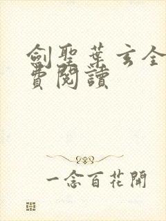 剑圣叶玄全文免费阅读