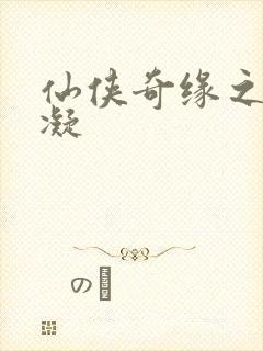 仙侠奇缘之花千凝