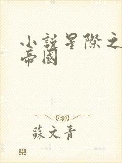 小说星际之亡灵帝国