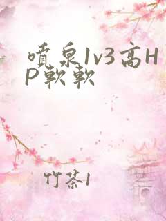 喷泉1v3高HP软软