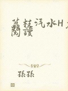 荔枝汽水H免费阅读