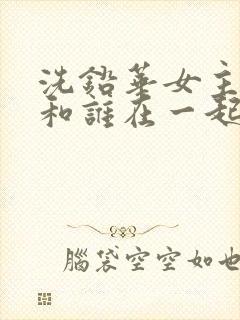 洗铅华女主最后和谁在一起了