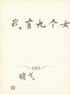 我有九个女徒弟