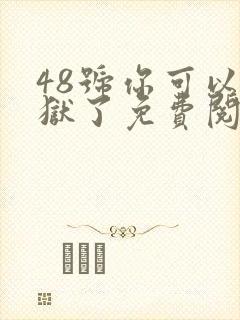 48号你可以出狱了免费阅读