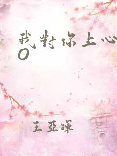 我对你上心了PO
