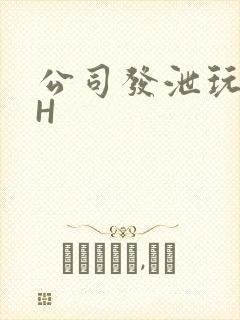 公司发泄玩具lH