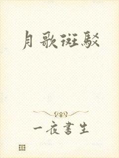 月歌斑驳