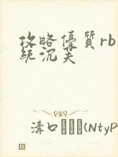 攻略优质rb系统沉芙