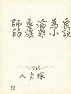 师尊沦为众徒弟的炉鼎小说