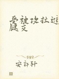 受被攻拉进厕所腿交