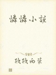 怜怜小说