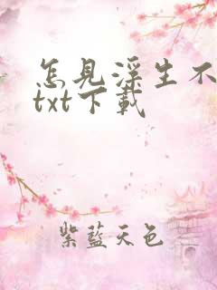 怎见浮生不若梦txt下载