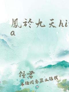 凤于九天hita