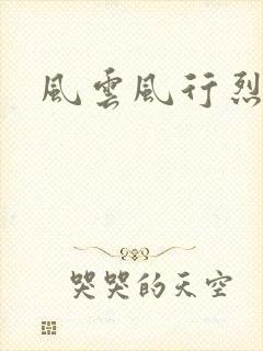 风云风行烈