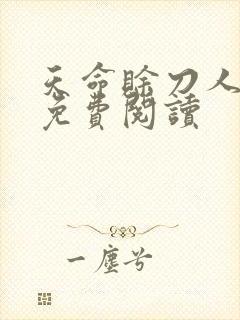 天命赊刀人全本免费阅读