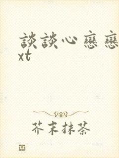 谈谈心恋恋爱txt